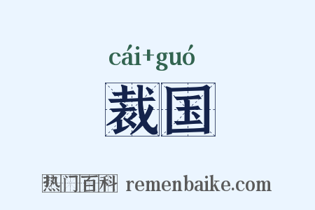 裁国是什么意思的图片